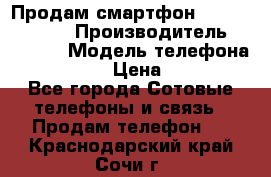 Продам смартфон Explay tornado › Производитель ­ Explay › Модель телефона ­ Tornado › Цена ­ 1 800 - Все города Сотовые телефоны и связь » Продам телефон   . Краснодарский край,Сочи г.